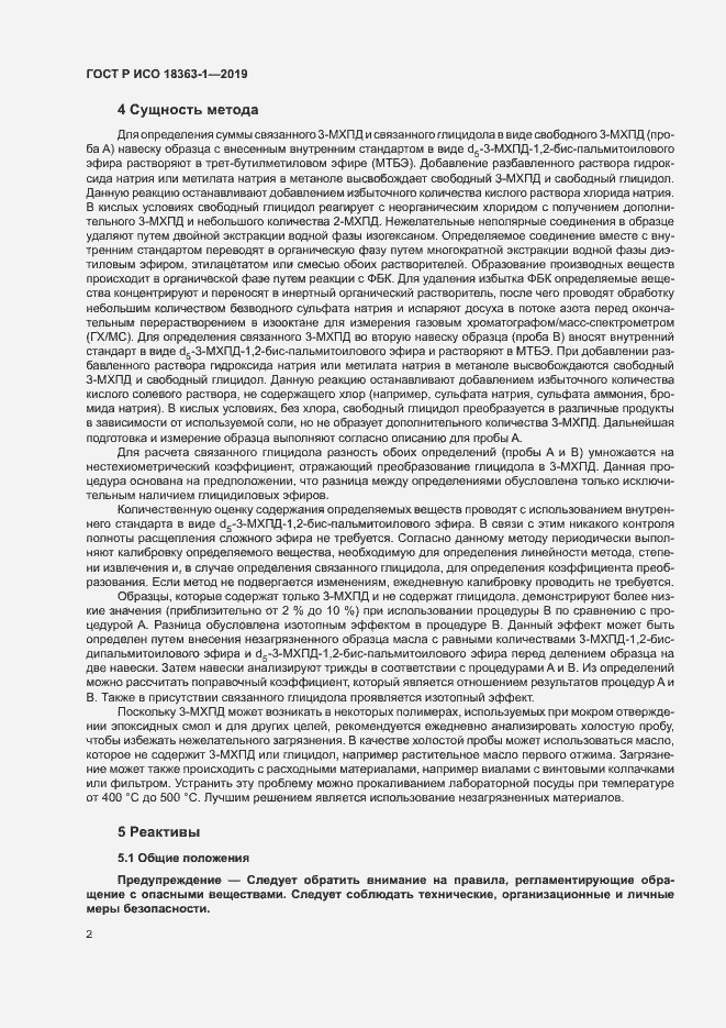 Страница 7 ГОСТ Р ИСО 18363-1-2019
