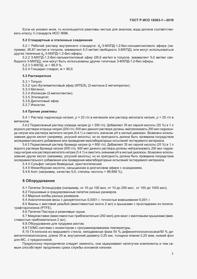 Страница 8 ГОСТ Р ИСО 18363-1-2019