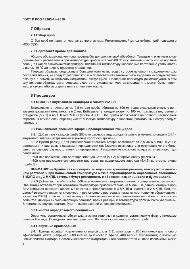 Страница 9 ГОСТ Р ИСО 18363-1-2019