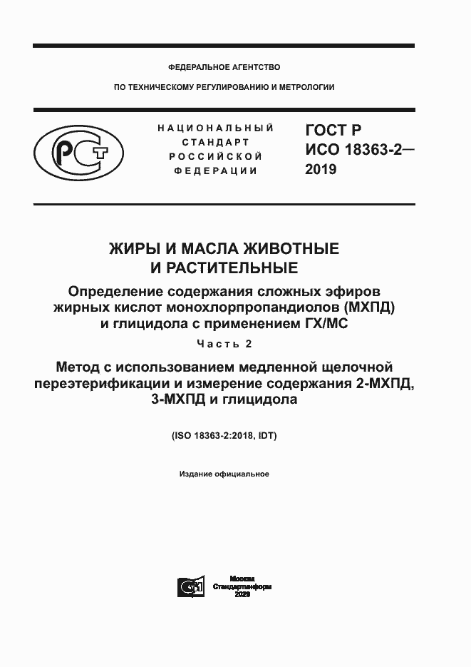 Страница 1 ГОСТ Р ИСО 18363-2-2019