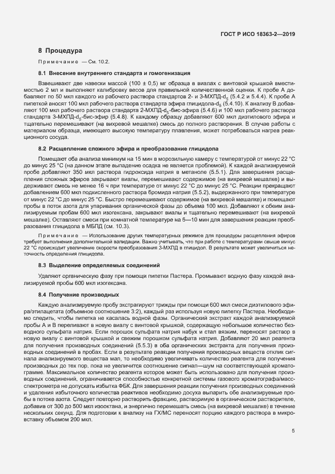 Страница 10 ГОСТ Р ИСО 18363-2-2019