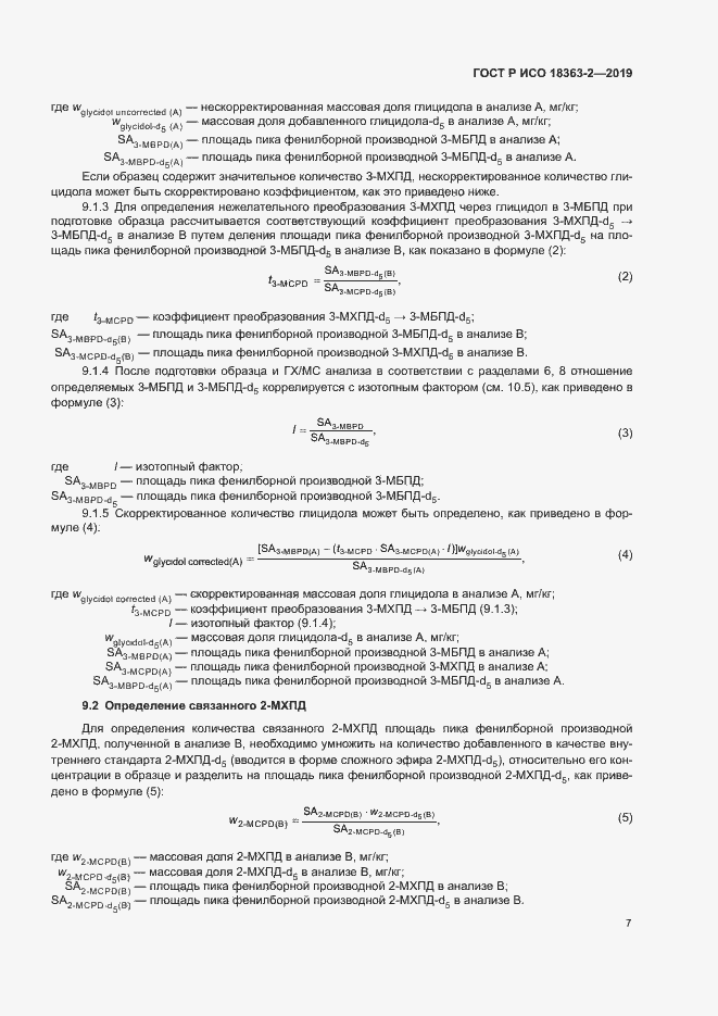 Страница 12 ГОСТ Р ИСО 18363-2-2019