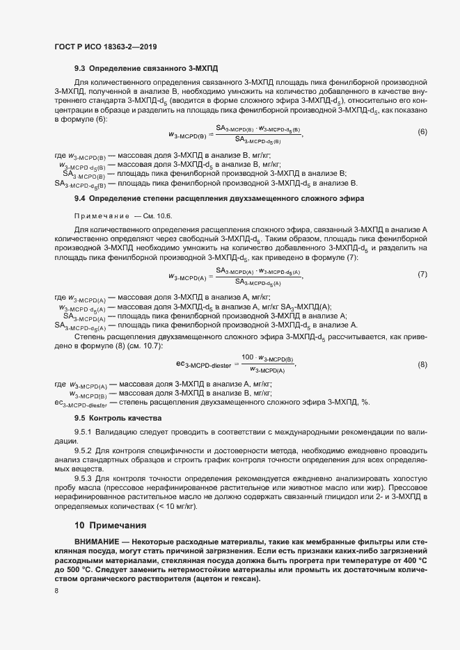 Страница 13 ГОСТ Р ИСО 18363-2-2019