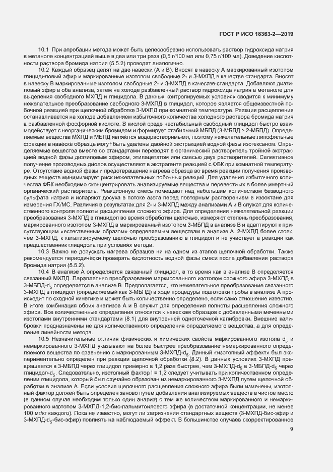 Страница 14 ГОСТ Р ИСО 18363-2-2019