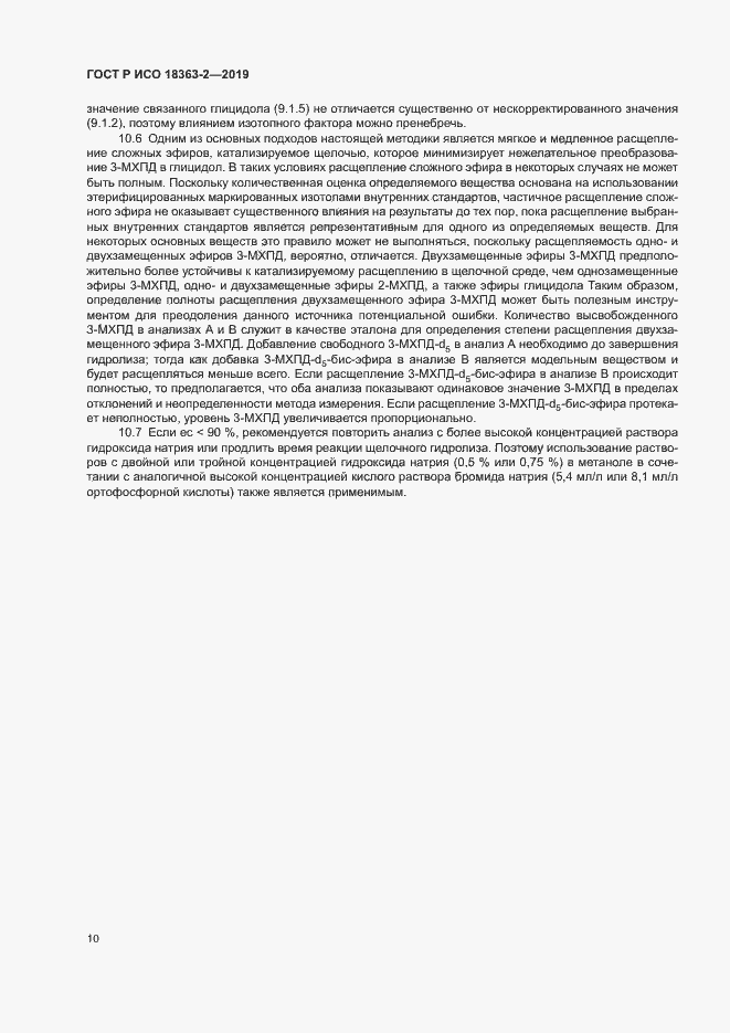 Страница 15 ГОСТ Р ИСО 18363-2-2019