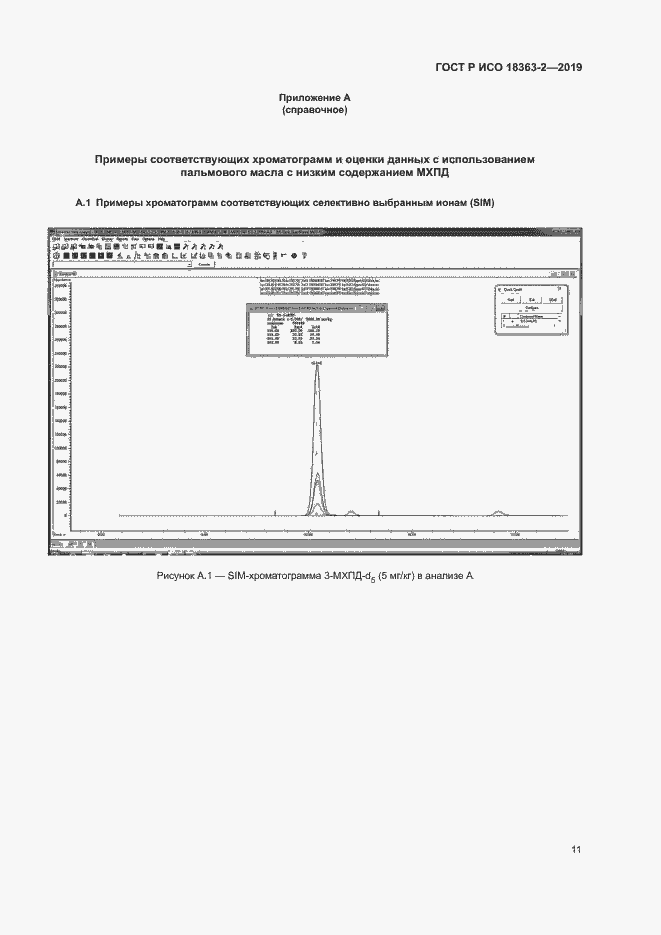 Страница 16 ГОСТ Р ИСО 18363-2-2019