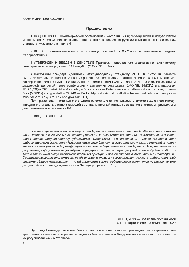 Страница 2 ГОСТ Р ИСО 18363-2-2019