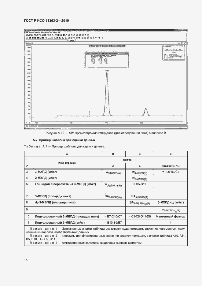 Страница 21 ГОСТ Р ИСО 18363-2-2019