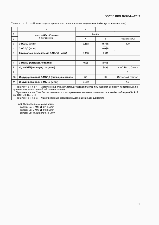 Страница 22 ГОСТ Р ИСО 18363-2-2019