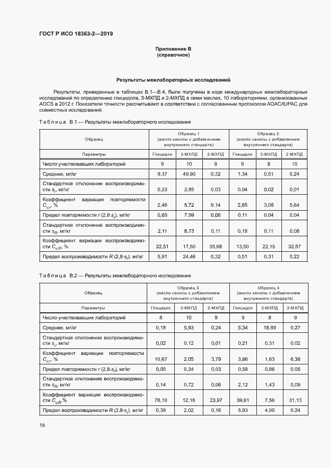 Страница 23 ГОСТ Р ИСО 18363-2-2019