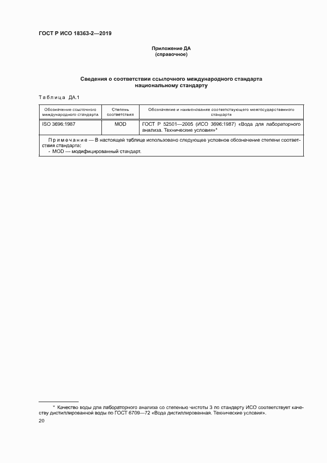 Страница 25 ГОСТ Р ИСО 18363-2-2019