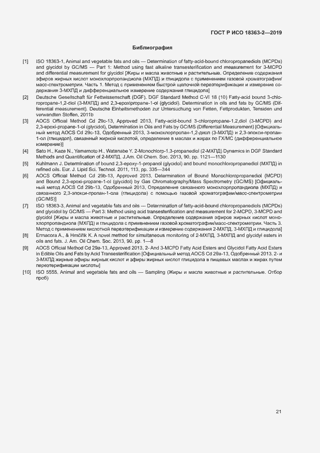 Страница 26 ГОСТ Р ИСО 18363-2-2019