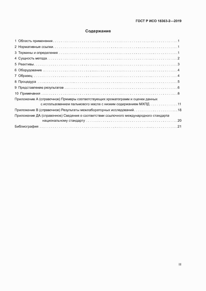 Страница 3 ГОСТ Р ИСО 18363-2-2019