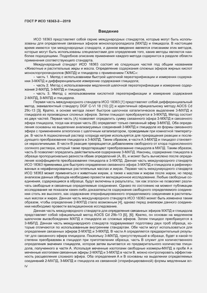 Страница 4 ГОСТ Р ИСО 18363-2-2019