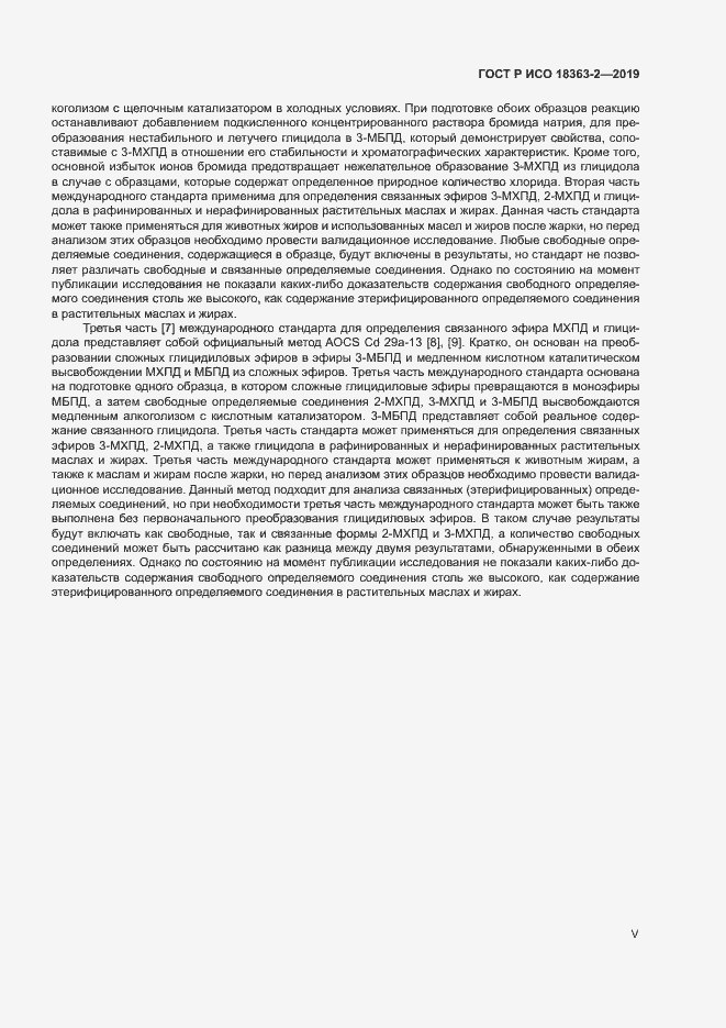 Страница 5 ГОСТ Р ИСО 18363-2-2019