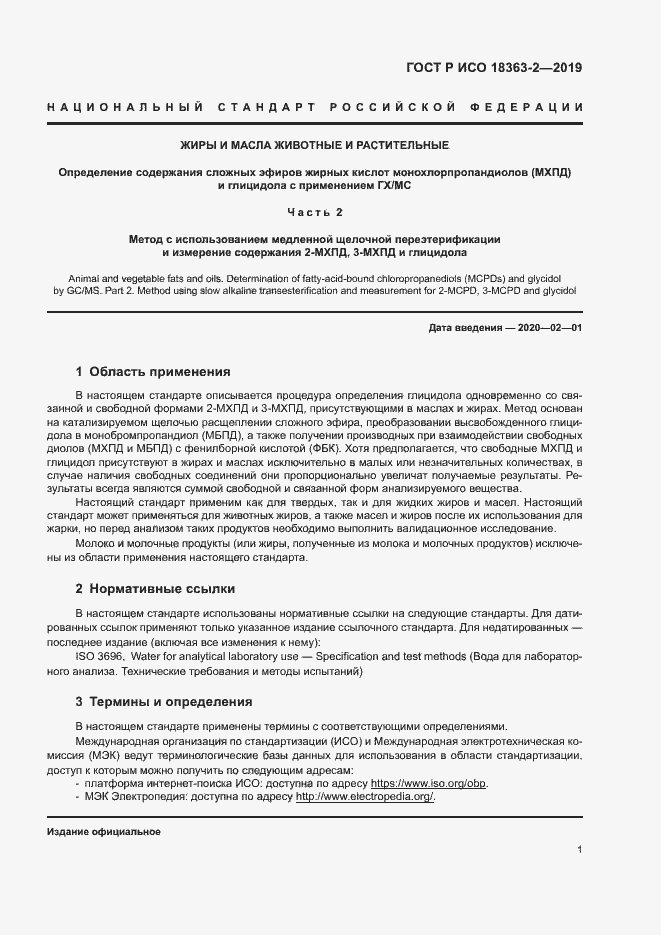 Страница 6 ГОСТ Р ИСО 18363-2-2019