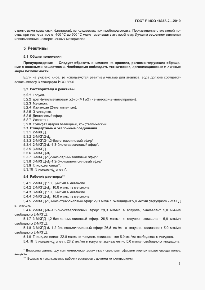 Страница 8 ГОСТ Р ИСО 18363-2-2019