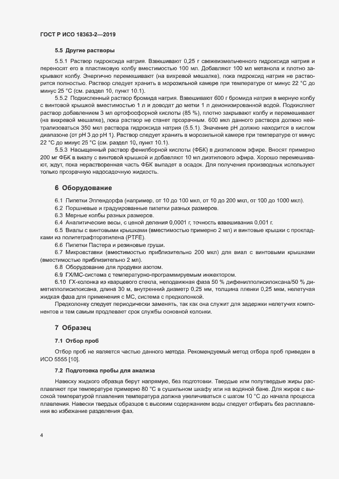 Страница 9 ГОСТ Р ИСО 18363-2-2019
