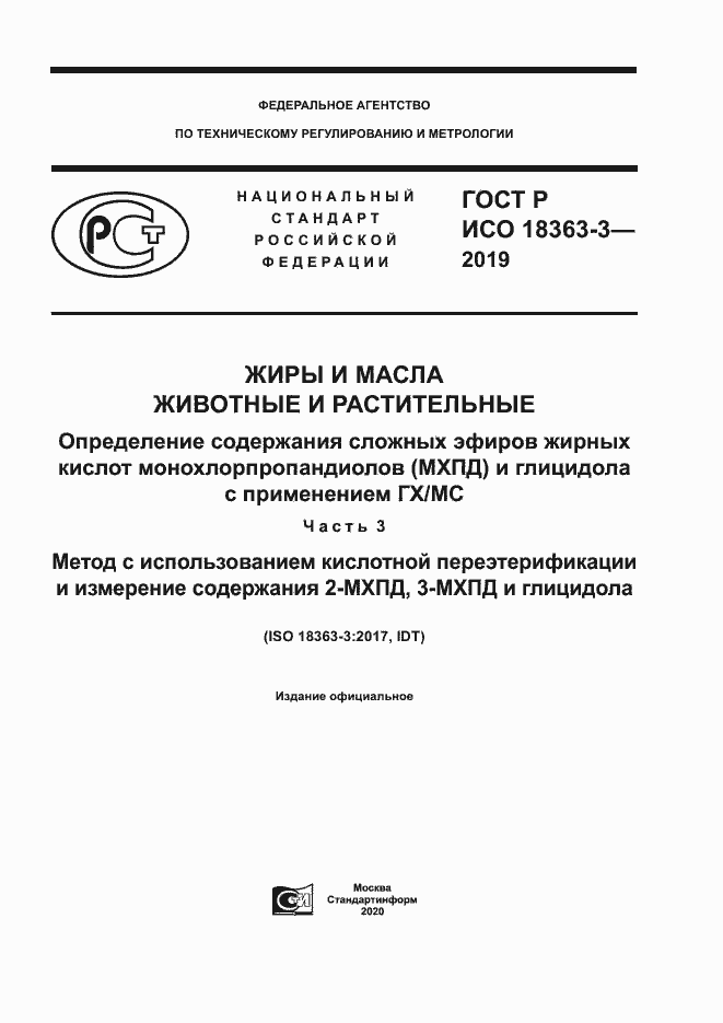 Страница 1 ГОСТ Р ИСО 18363-3-2019