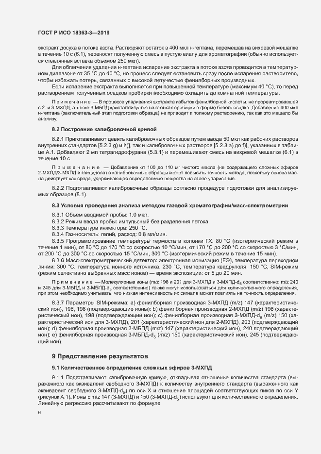 Страница 11 ГОСТ Р ИСО 18363-3-2019