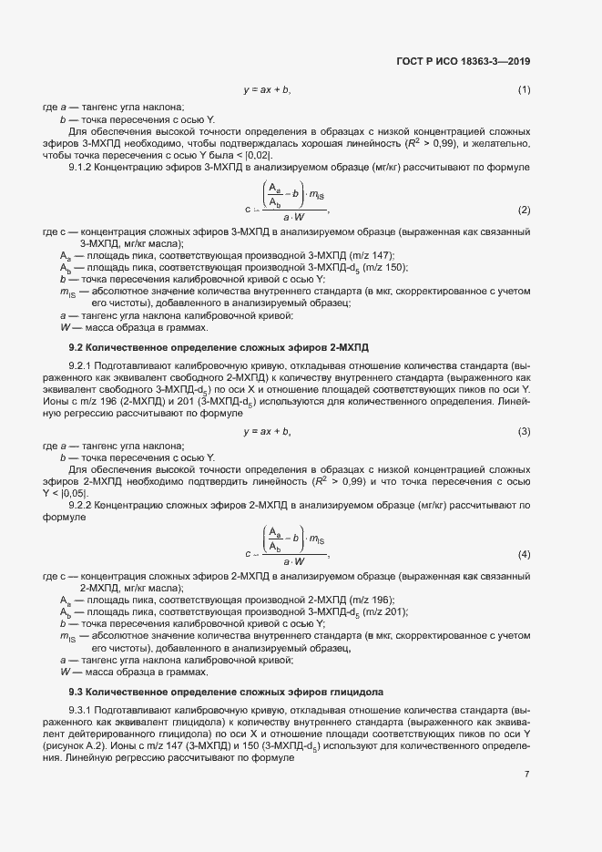 Страница 12 ГОСТ Р ИСО 18363-3-2019