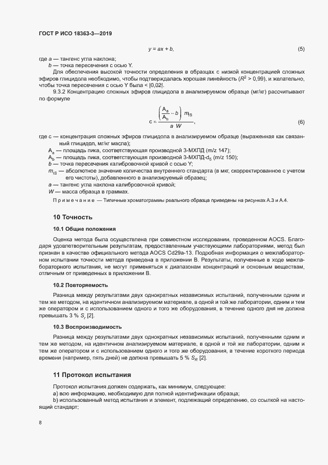 Страница 13 ГОСТ Р ИСО 18363-3-2019