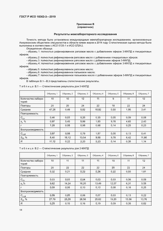 Страница 19 ГОСТ Р ИСО 18363-3-2019