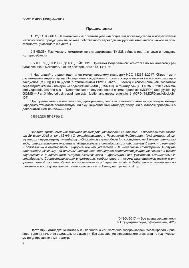 Страница 2 ГОСТ Р ИСО 18363-3-2019