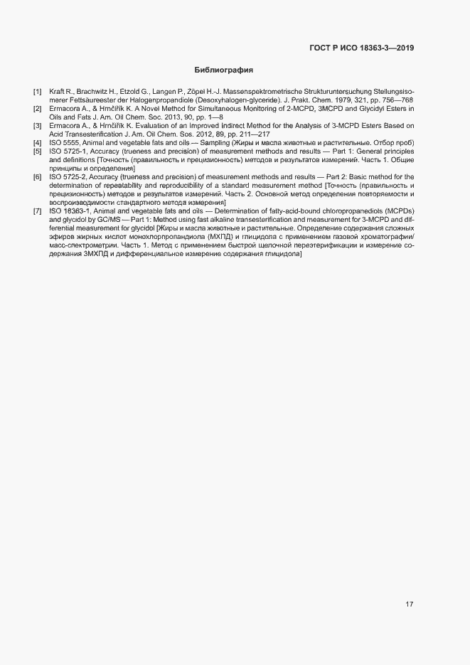 Страница 22 ГОСТ Р ИСО 18363-3-2019