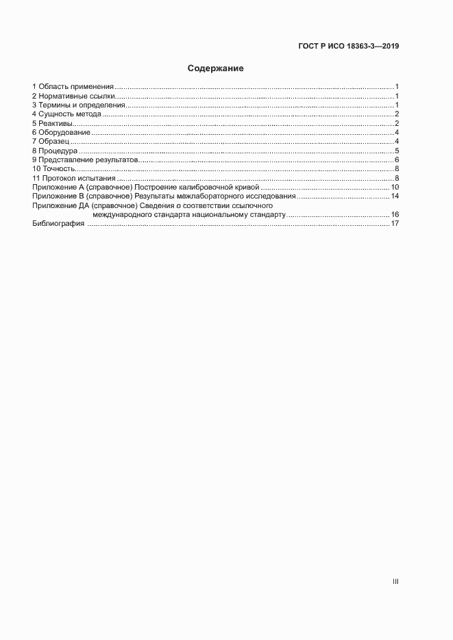 Страница 3 ГОСТ Р ИСО 18363-3-2019