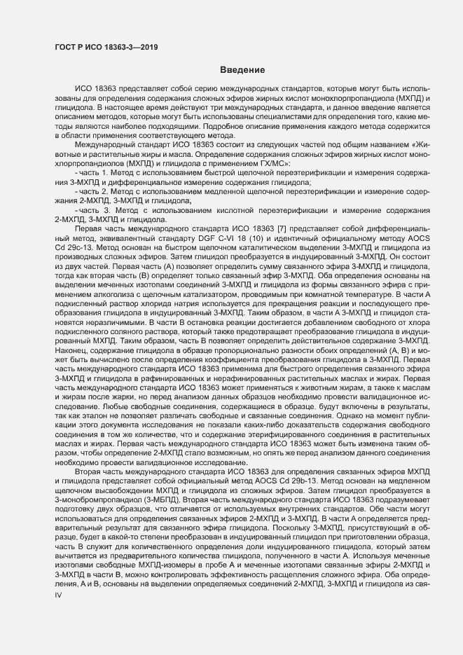 Страница 4 ГОСТ Р ИСО 18363-3-2019