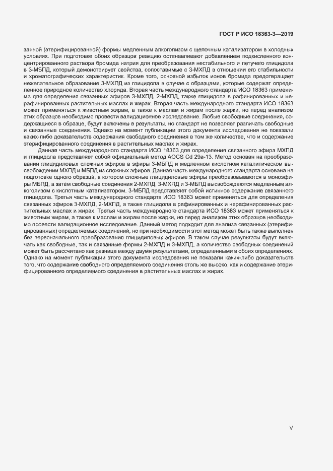 Страница 5 ГОСТ Р ИСО 18363-3-2019