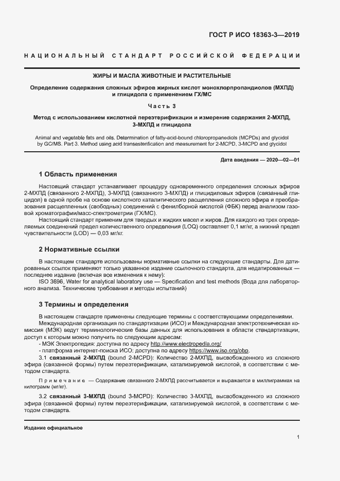 Страница 6 ГОСТ Р ИСО 18363-3-2019