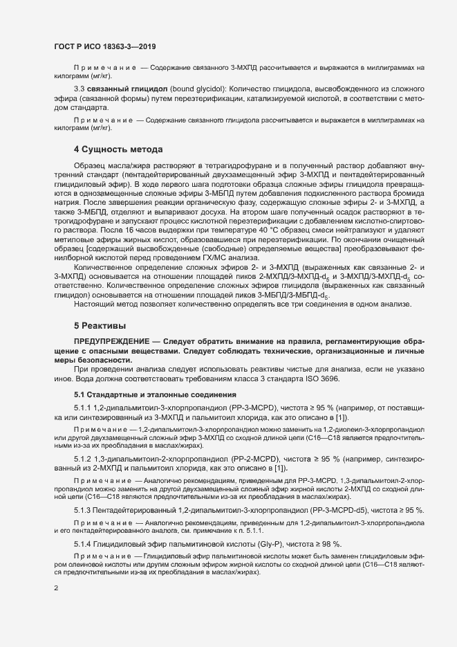 Страница 7 ГОСТ Р ИСО 18363-3-2019