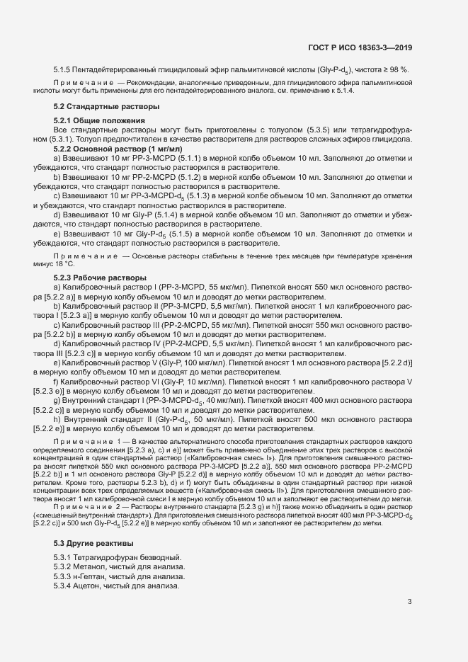 Страница 8 ГОСТ Р ИСО 18363-3-2019