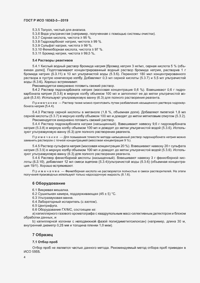Страница 9 ГОСТ Р ИСО 18363-3-2019