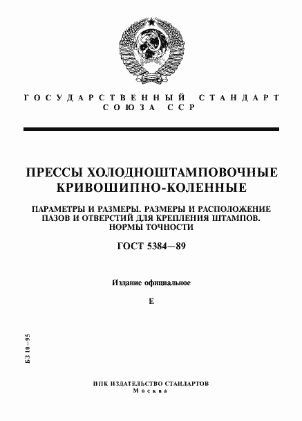 Страница 1 ГОСТ 5384-89