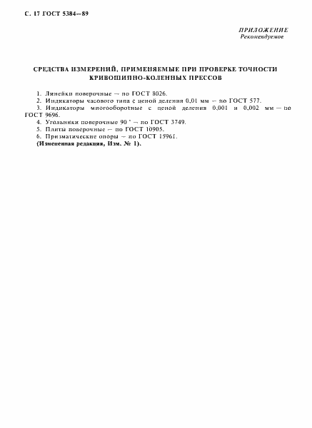 Страница 18 ГОСТ 5384-89