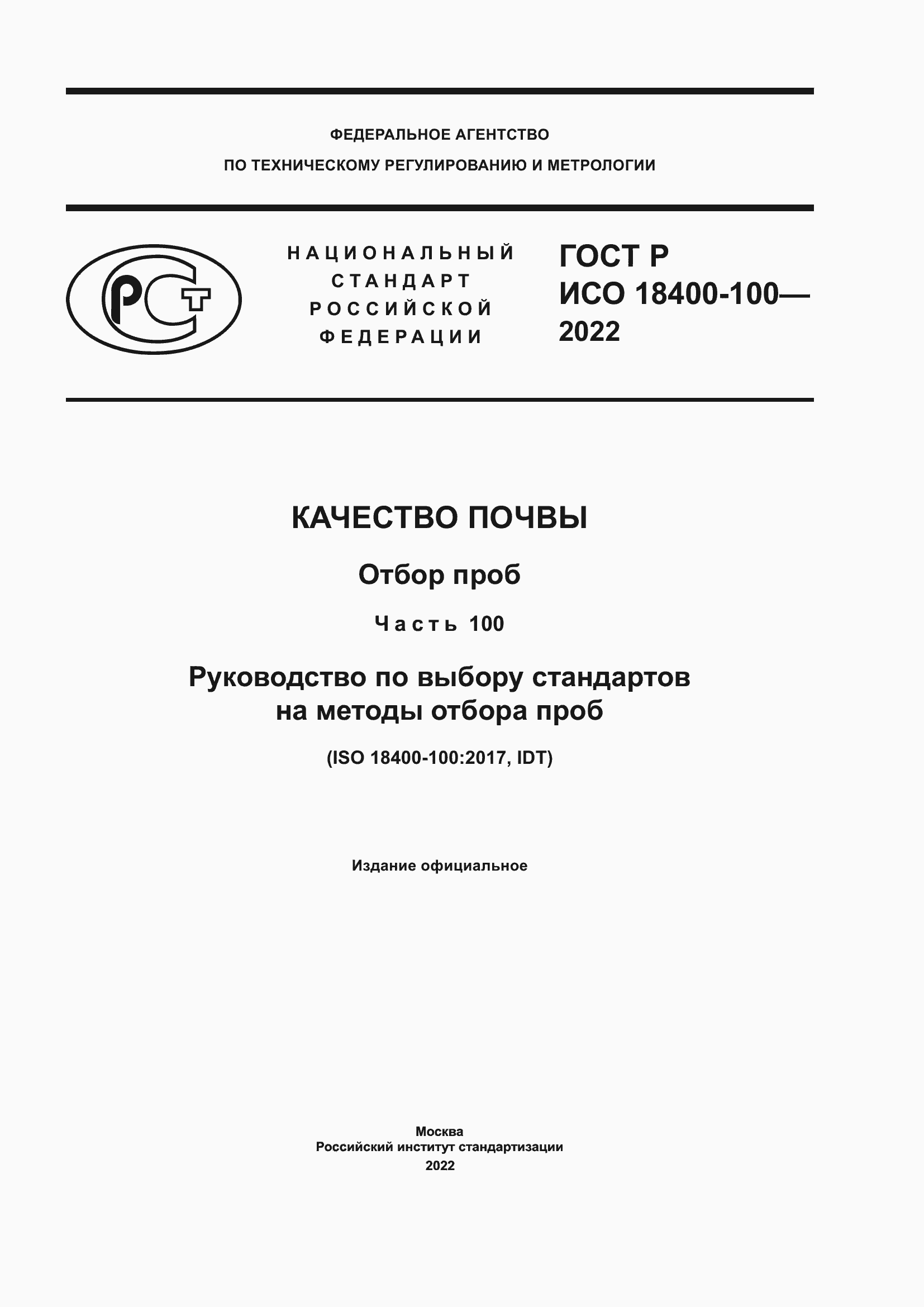 Страница 1 ГОСТ Р ИСО 18400-100-2022