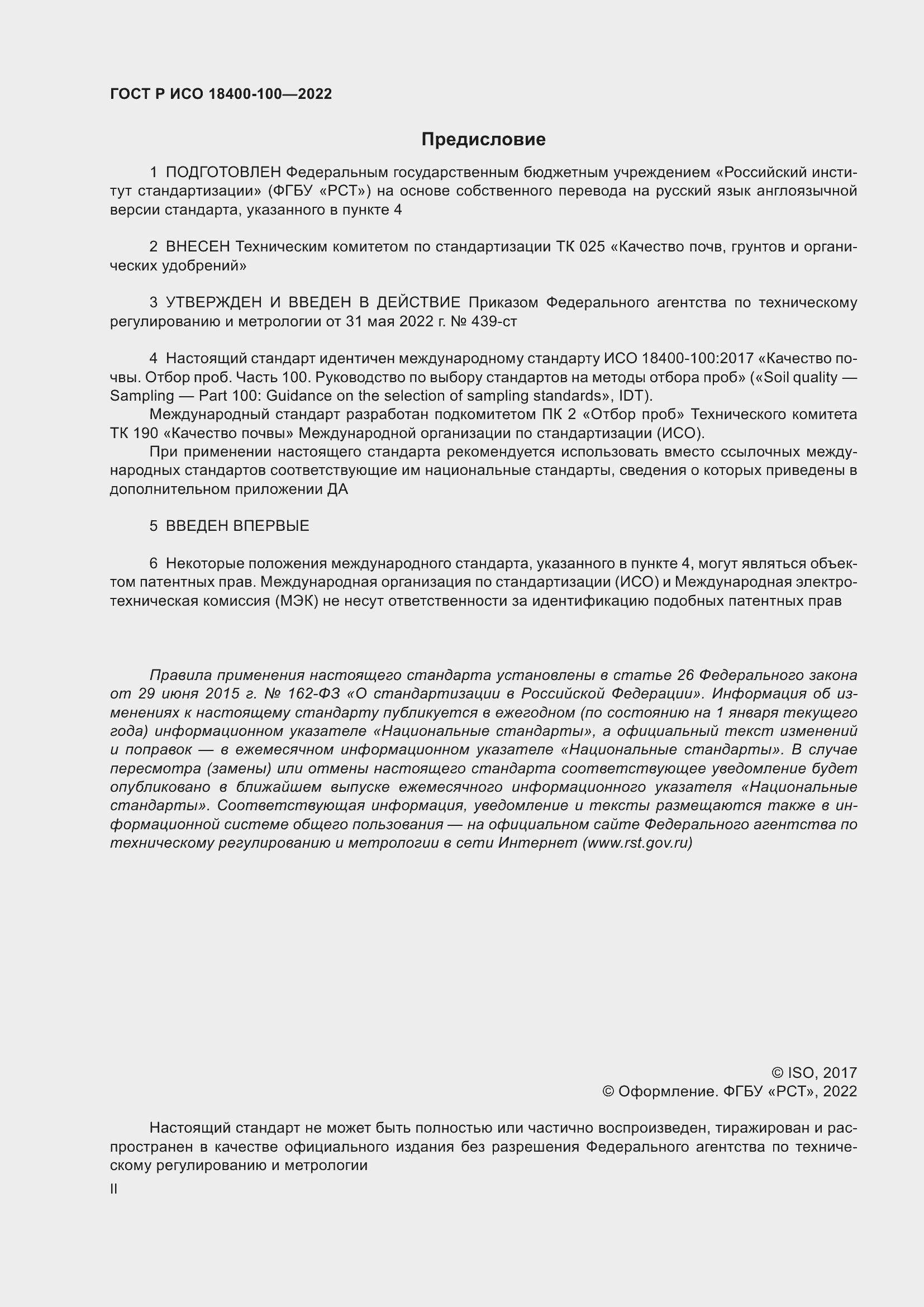 Страница 2 ГОСТ Р ИСО 18400-100-2022