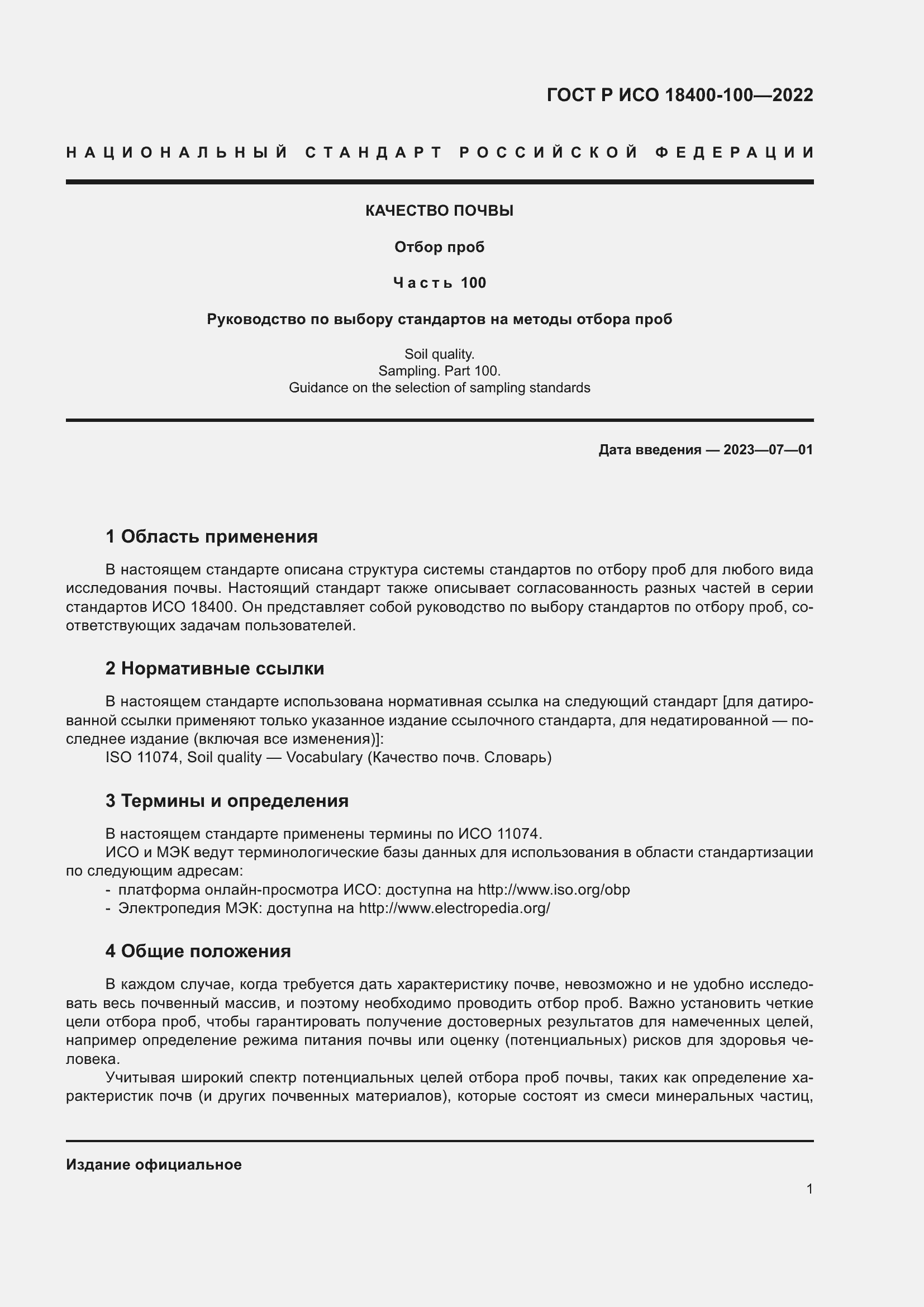 Страница 5 ГОСТ Р ИСО 18400-100-2022