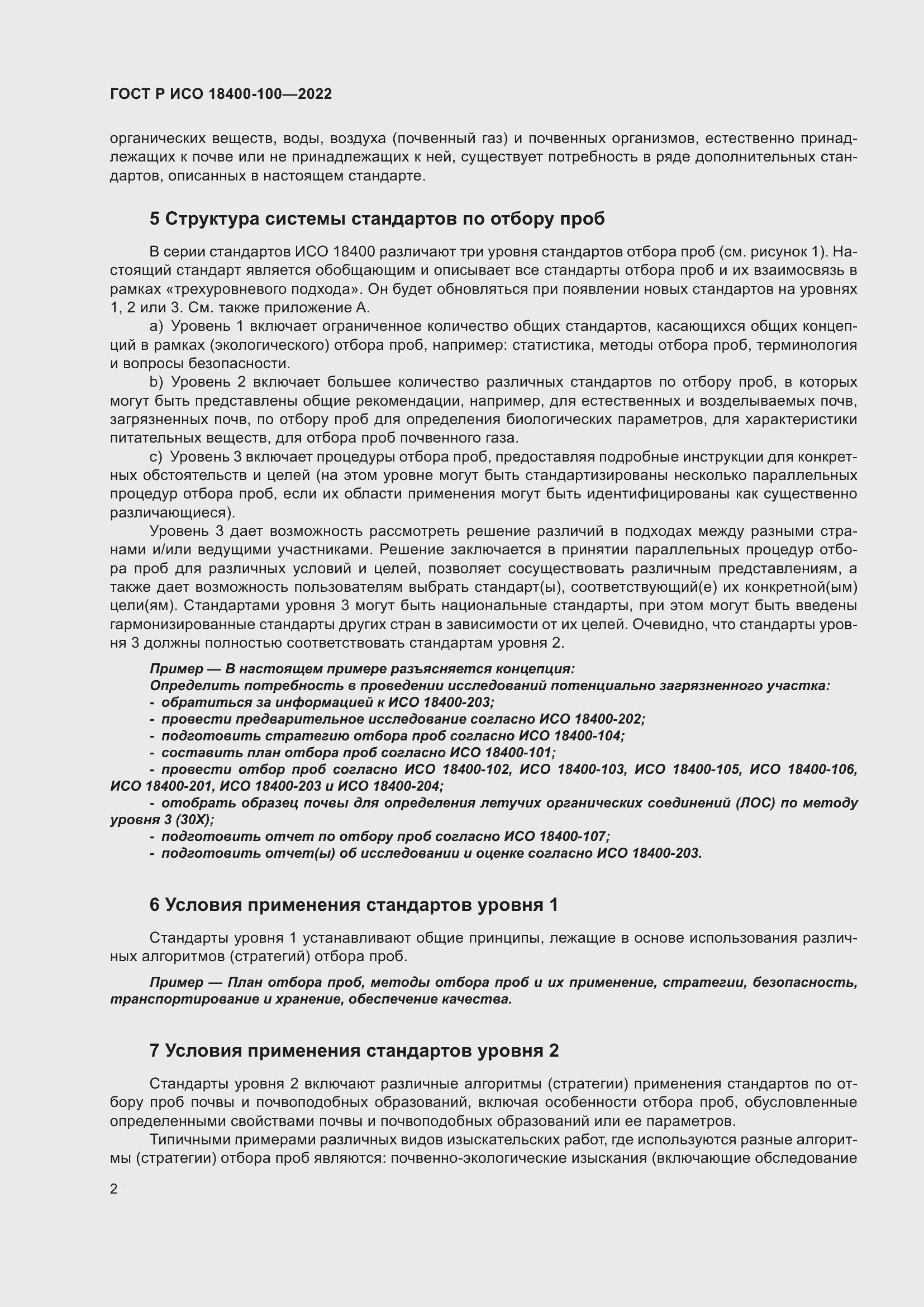 Страница 6 ГОСТ Р ИСО 18400-100-2022