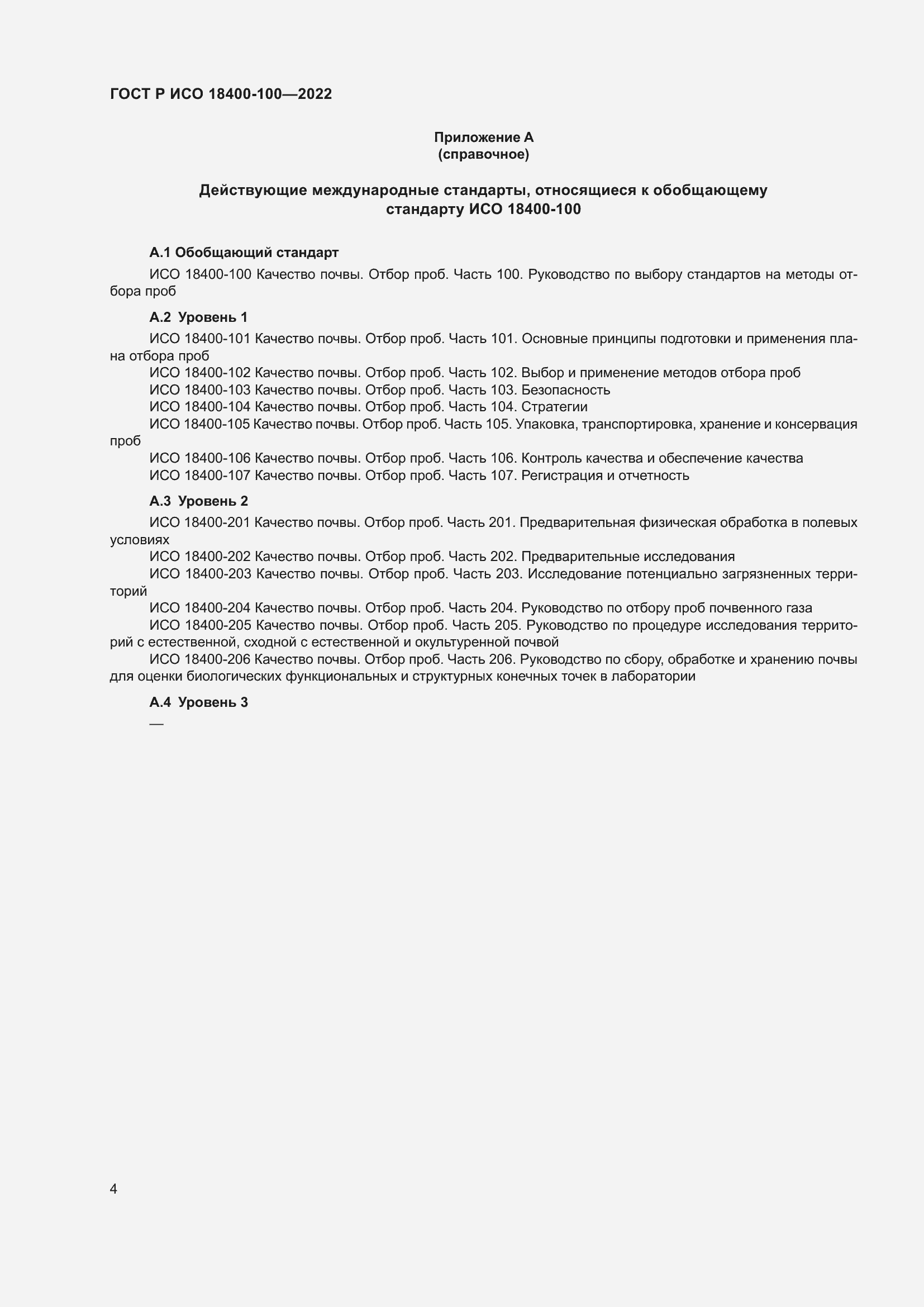 Страница 8 ГОСТ Р ИСО 18400-100-2022