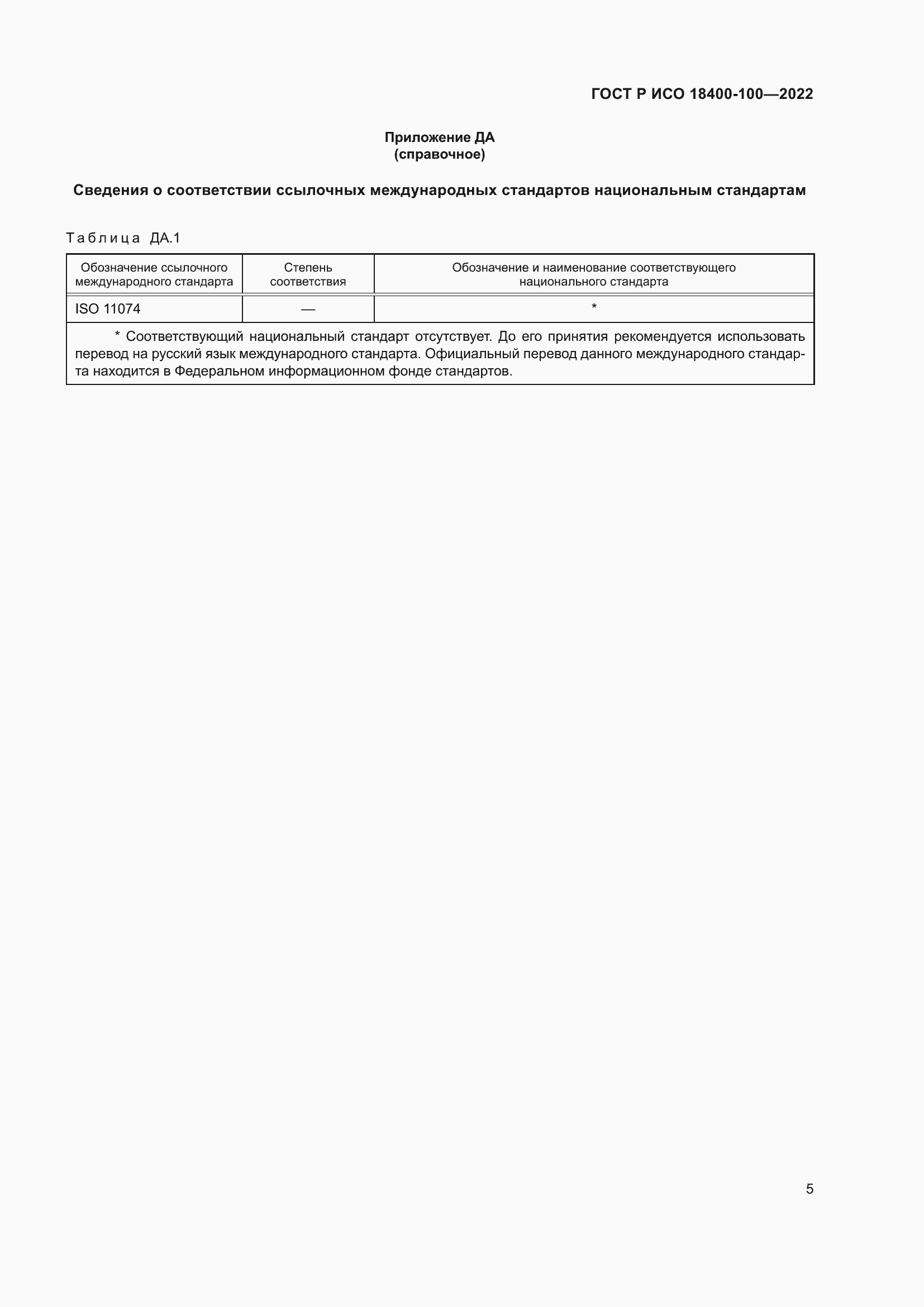 Страница 9 ГОСТ Р ИСО 18400-100-2022