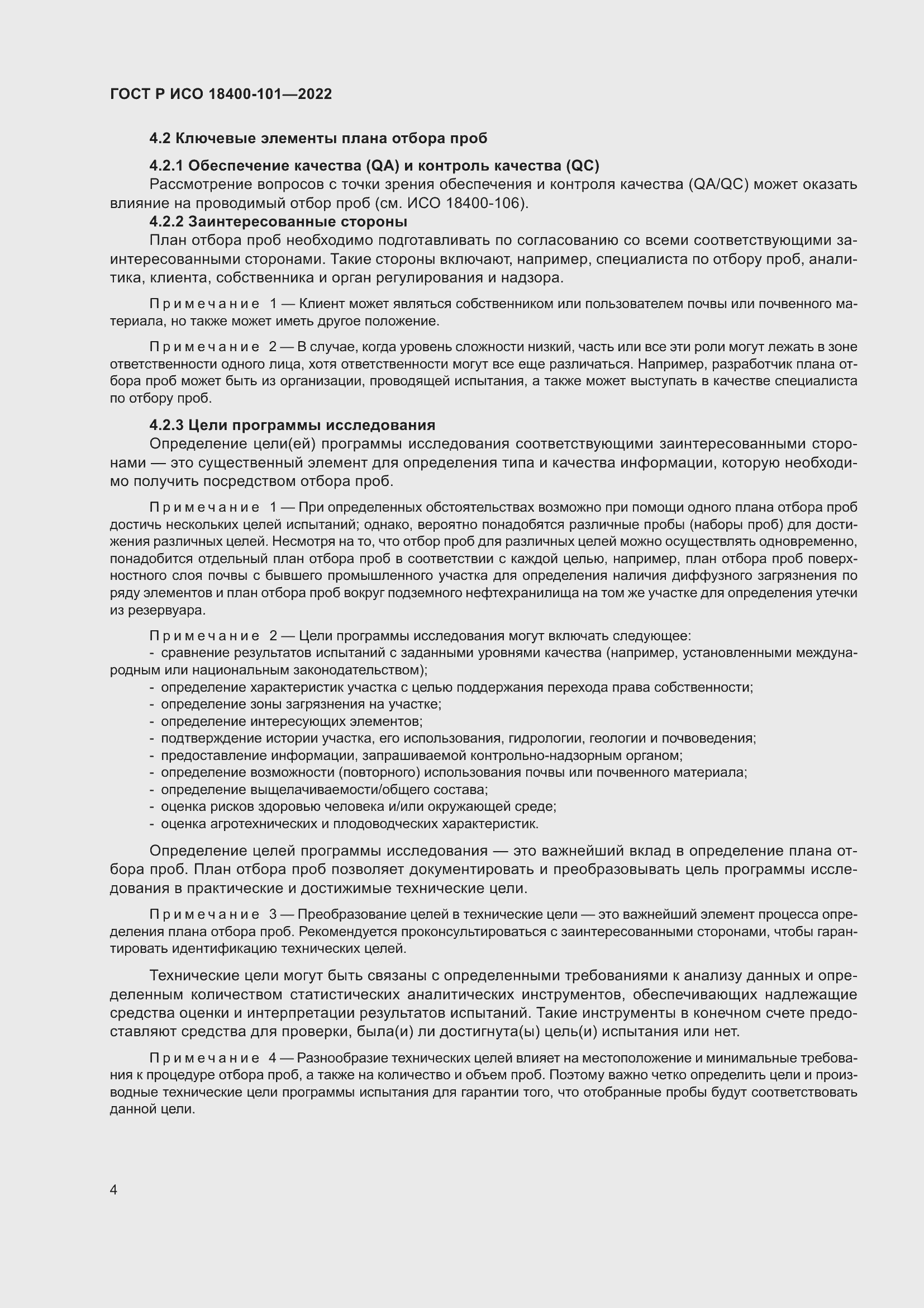 Страница 10 ГОСТ Р ИСО 18400-101-2022