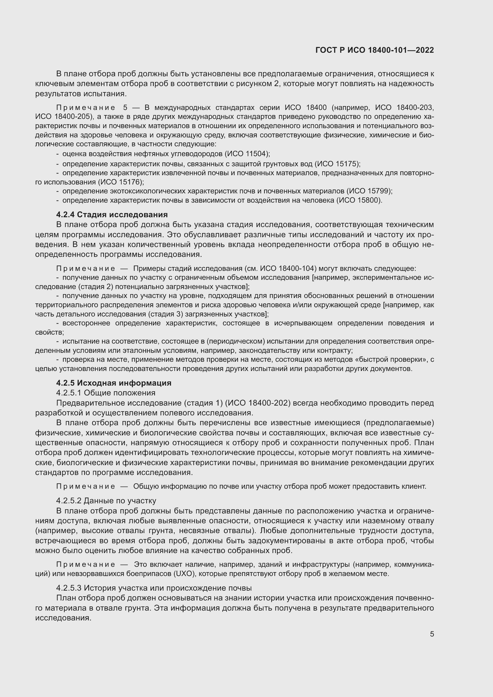 Страница 11 ГОСТ Р ИСО 18400-101-2022