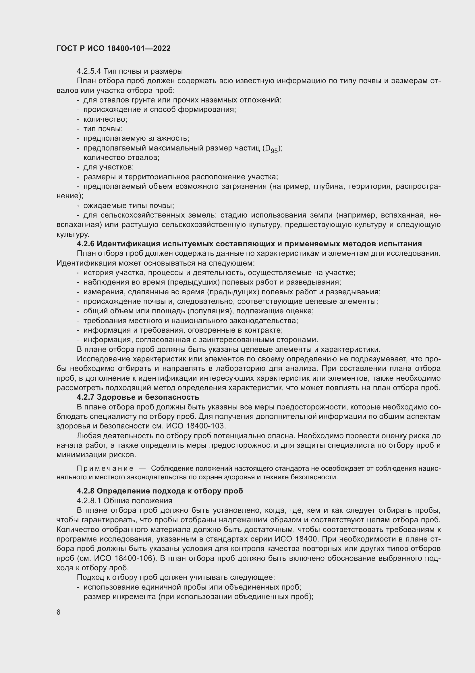 Страница 12 ГОСТ Р ИСО 18400-101-2022