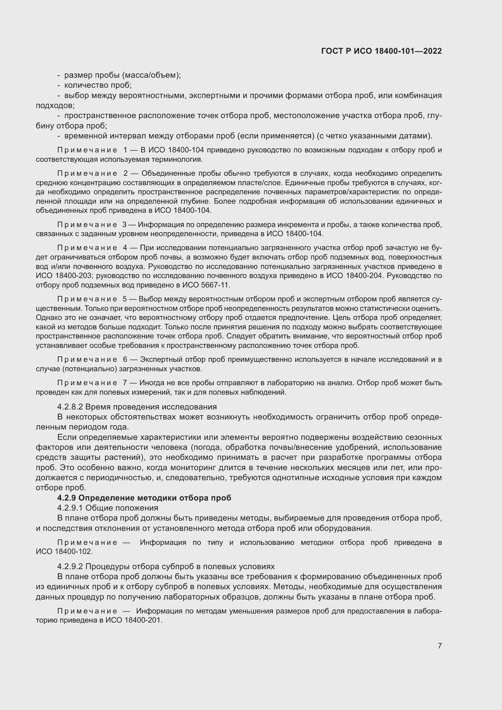 Страница 13 ГОСТ Р ИСО 18400-101-2022