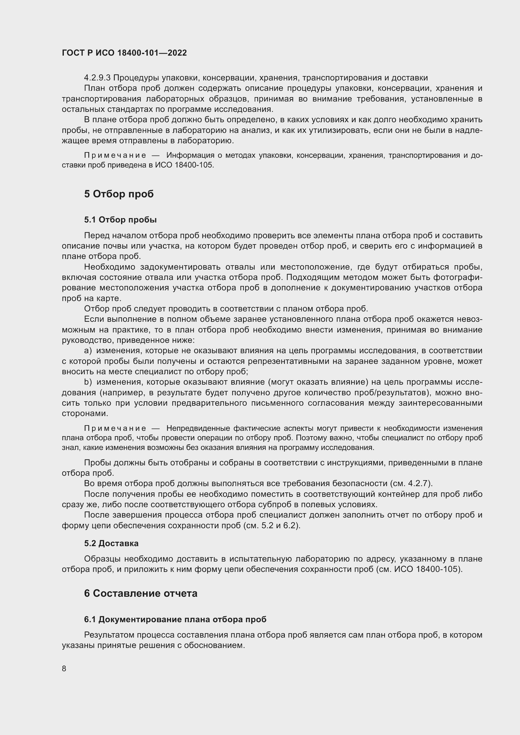 Страница 14 ГОСТ Р ИСО 18400-101-2022