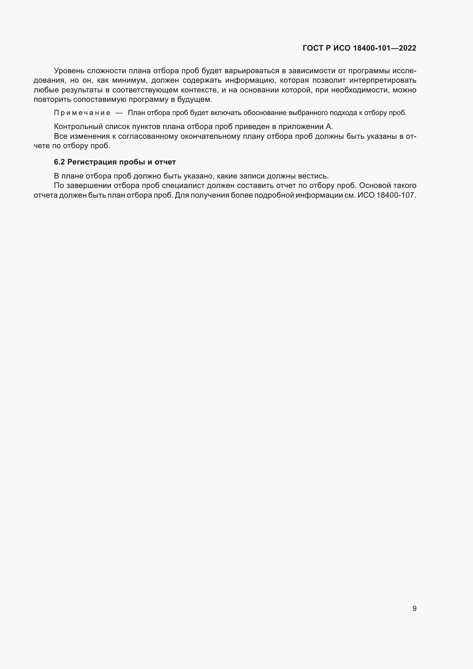 Страница 15 ГОСТ Р ИСО 18400-101-2022